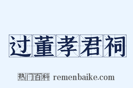 过董孝君祠是什么意思的图片